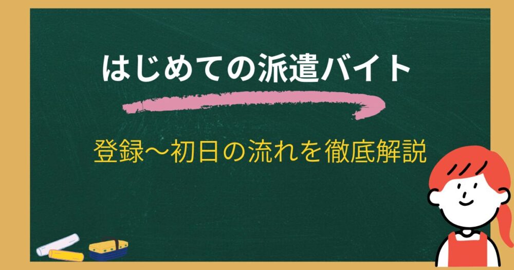 派遣バイト完全ガイド
