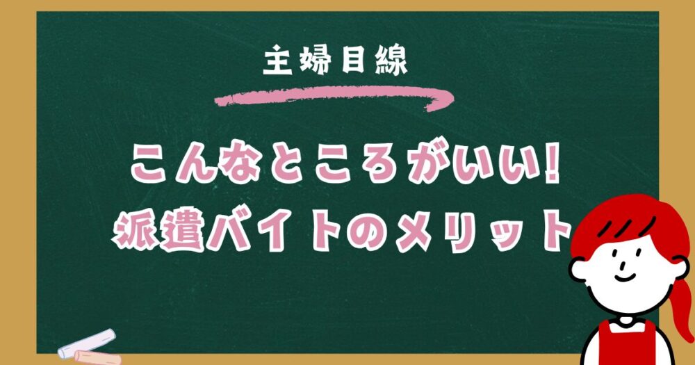 主婦が感じた派遣バイトのメリット