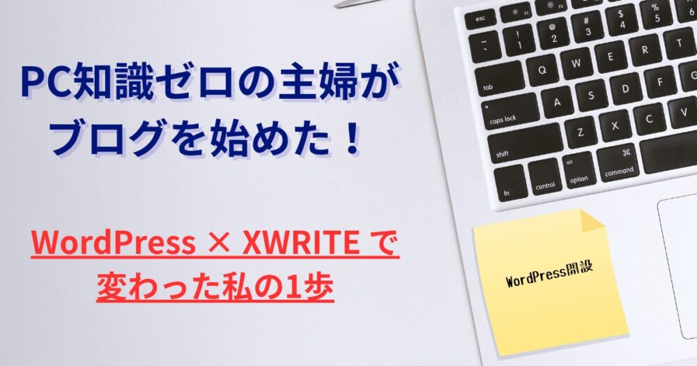 PC知識ゼロの主婦がブログを始めた!WordPress開設ストーリー