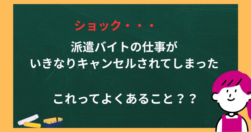 派遣バイトの仕事がいきなりキャンセルされてしまった