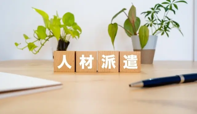 人材派遣