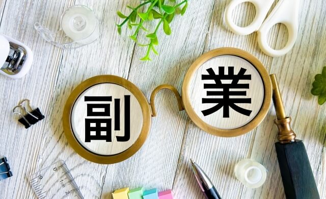 副業
