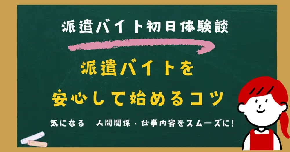 派遣バイト初日も安心!ドキドキをラクにするポイント
