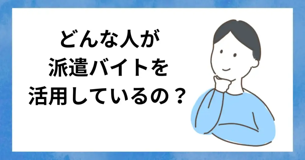 派遣バイトを利用している人の5つのタイプ