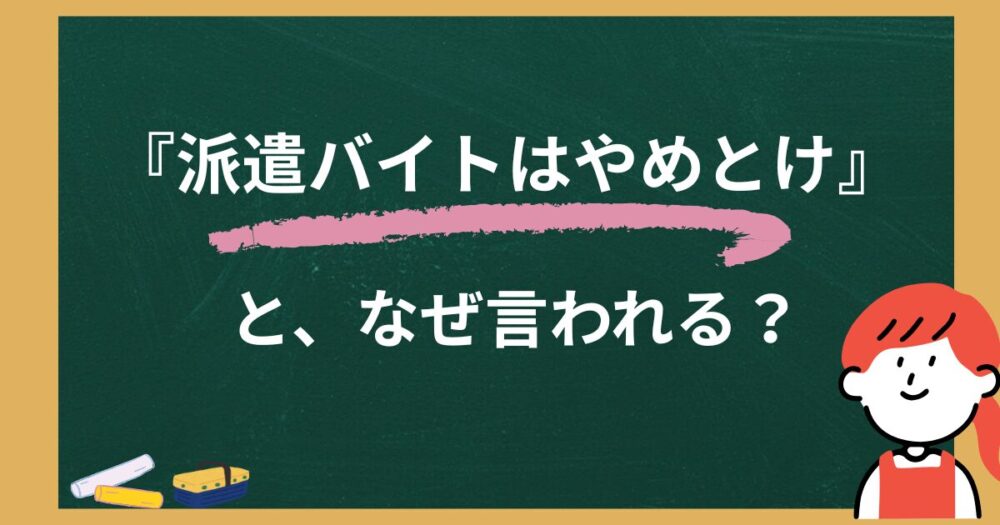 派遣バイトはやめとけと言われる理由
