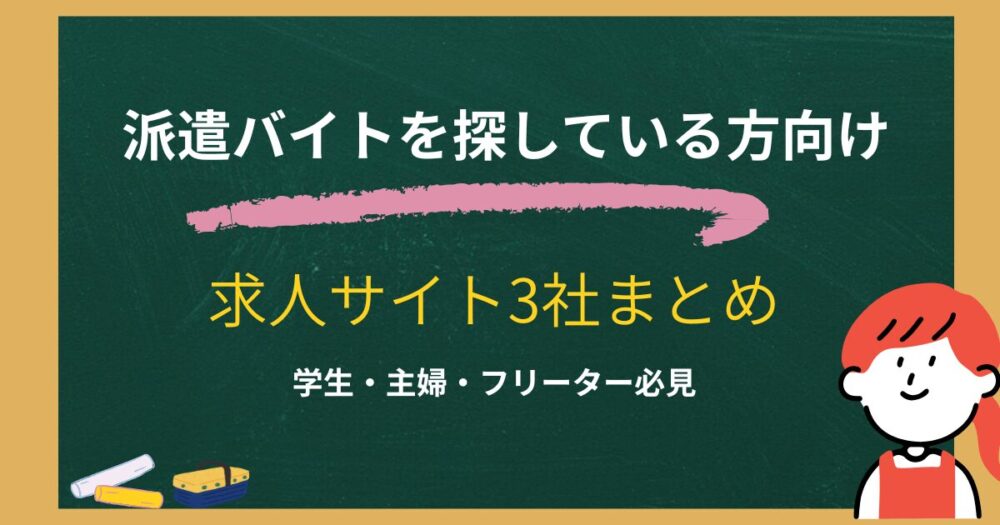 派遣バイト初心者必見！求人サイト3社まとめ