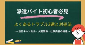 派遣バイト初心者必見|よくある派遣バイトトラブル4選と対処法