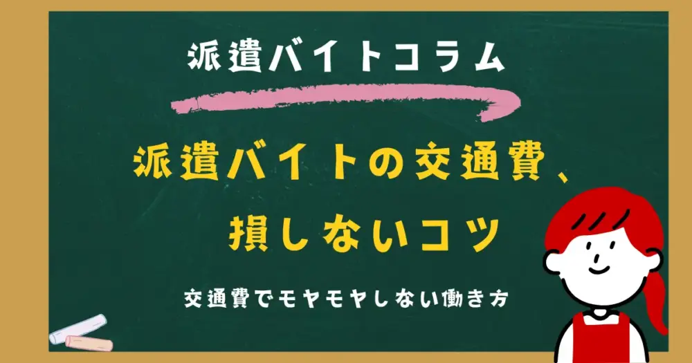派遣バイトの交通費、損しないコツ