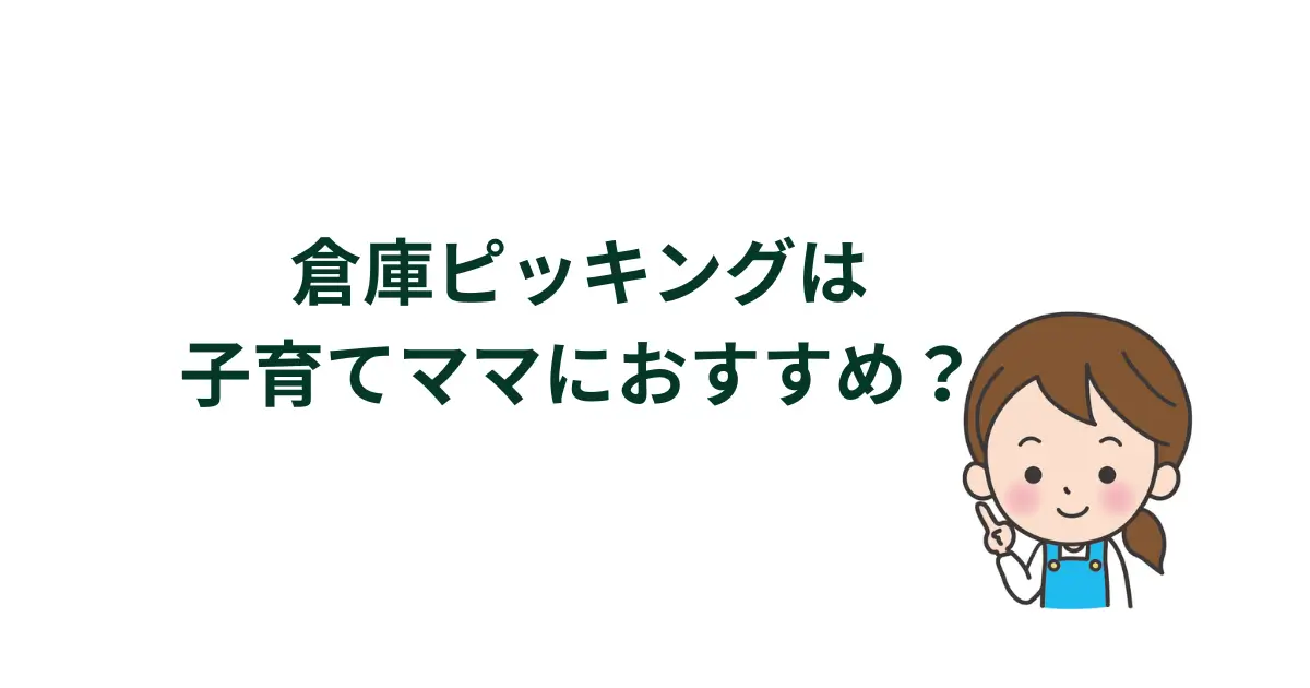 倉庫ピッキングは子育てママにおすすめ？