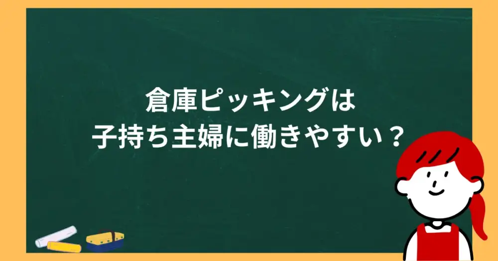 倉庫ピッキングは子持ち主婦に働きやすい？