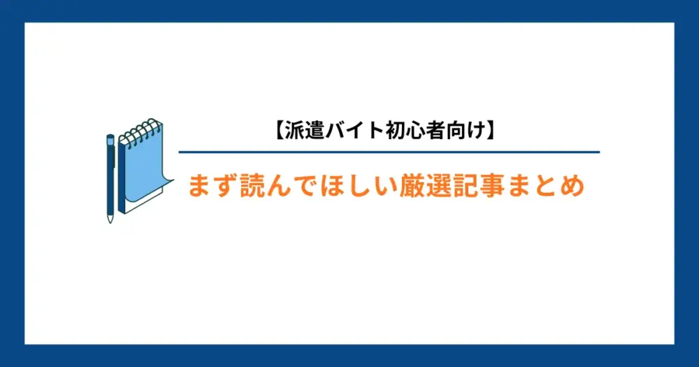 派遣バイト初心者向け｜まず読んでほしい厳選記事まとめ