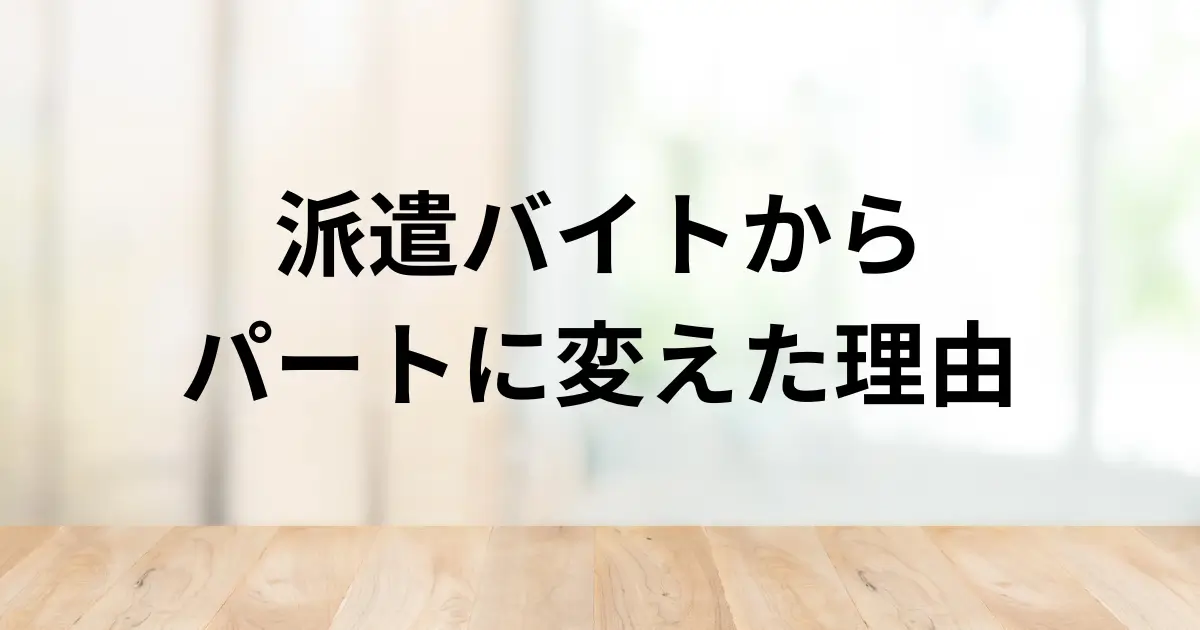 派遣バイトからパートに変えた理由