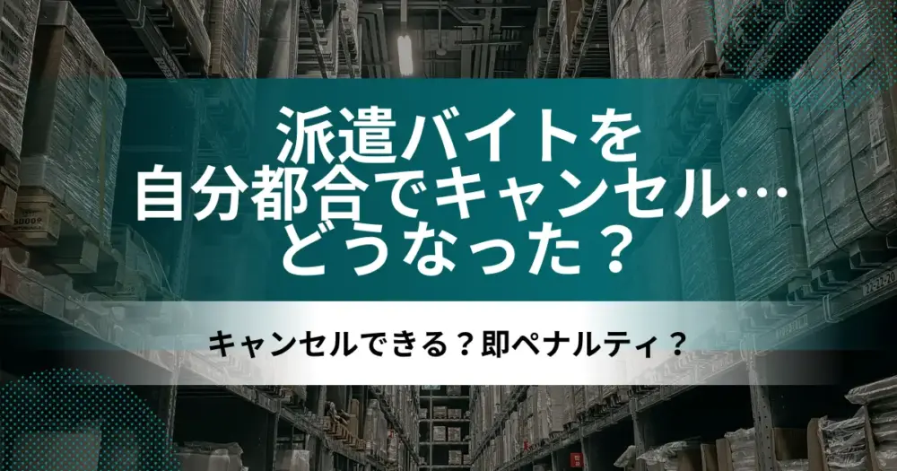 派遣バイトを自分都合でキャンセル