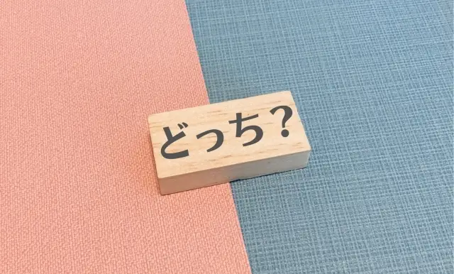 どっち？なかなか選べない