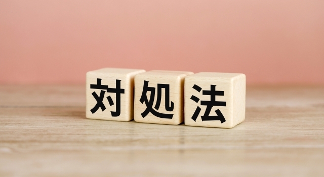 対処法と書かれたブロック