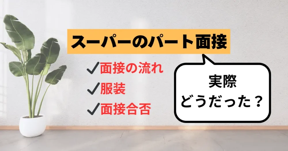 スーパーのパート面接実際どうだった？