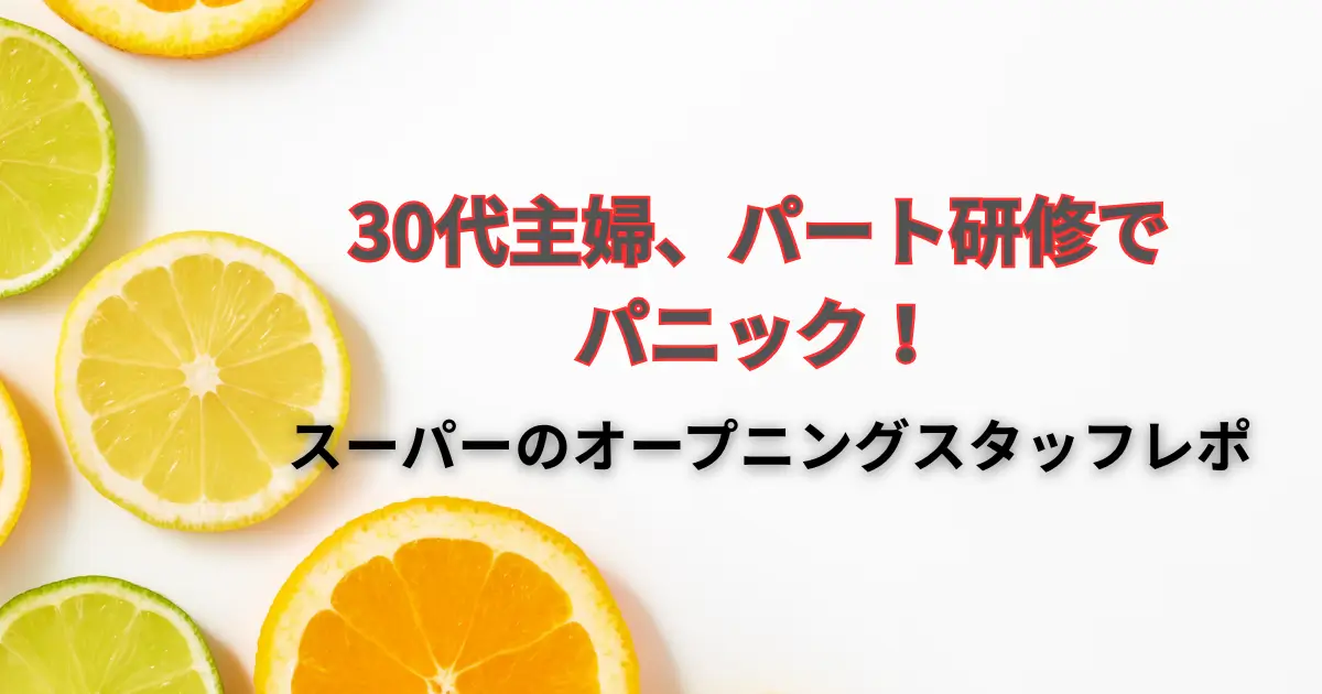 スーパーのパート 研修レポ