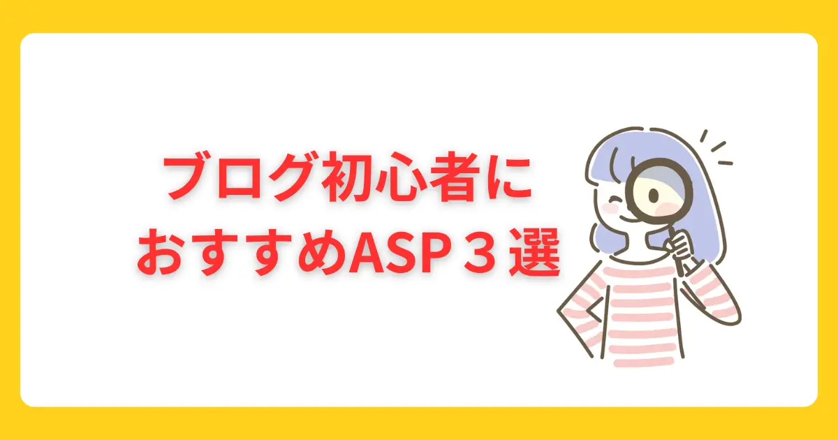 初心者におすすめASP3 選