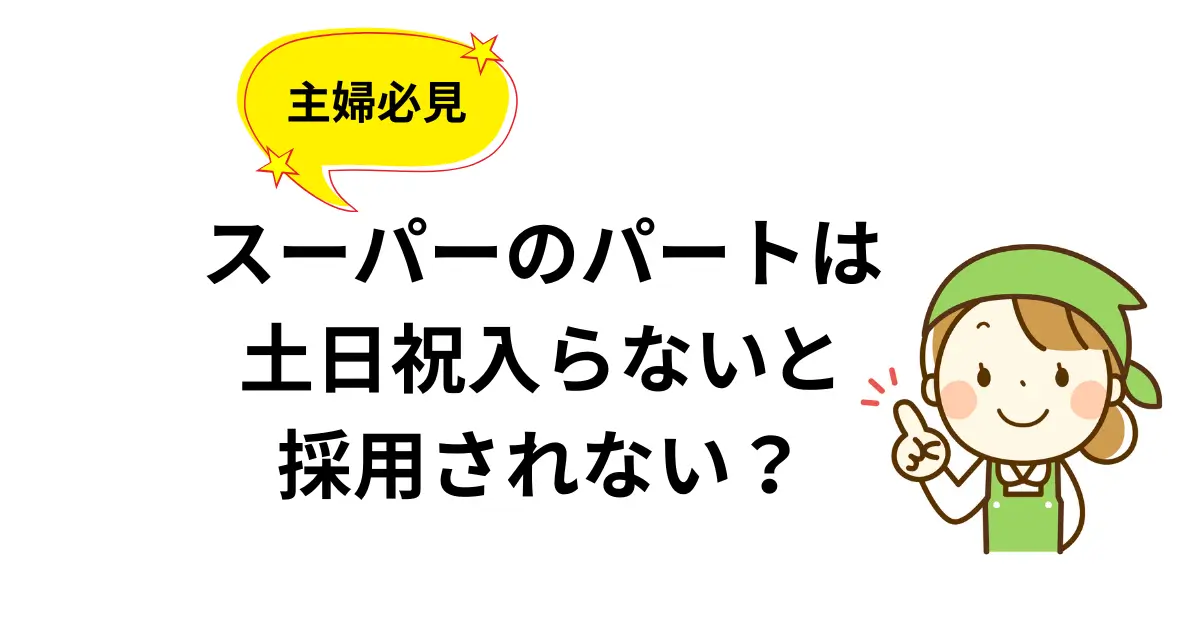 スーパーのパートは土日祝入らないと採用されない？
